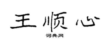 袁强王顺心楷书个性签名怎么写