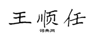 袁强王顺任楷书个性签名怎么写