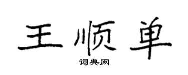袁强王顺单楷书个性签名怎么写