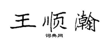 袁强王顺瀚楷书个性签名怎么写