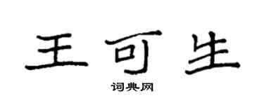 袁强王可生楷书个性签名怎么写