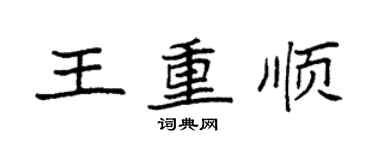 袁强王重顺楷书个性签名怎么写