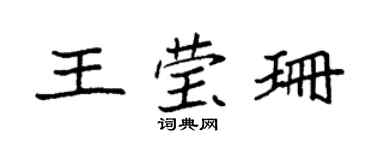 袁强王莹珊楷书个性签名怎么写