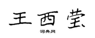 袁强王西莹楷书个性签名怎么写