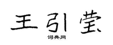 袁强王引莹楷书个性签名怎么写