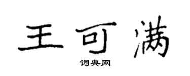 袁强王可满楷书个性签名怎么写