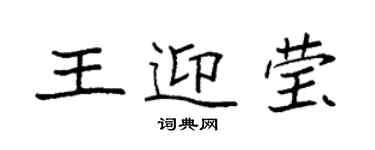 袁强王迎莹楷书个性签名怎么写