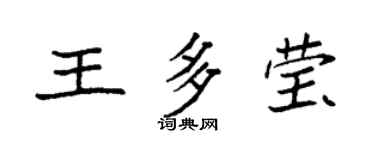 袁强王多莹楷书个性签名怎么写