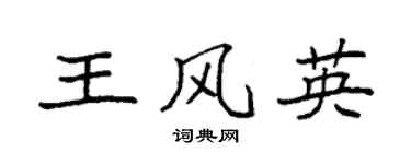 袁强王风英楷书个性签名怎么写