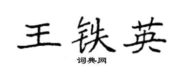 袁强王铁英楷书个性签名怎么写
