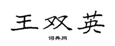 袁强王双英楷书个性签名怎么写