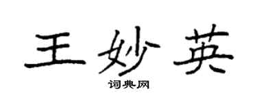 袁强王妙英楷书个性签名怎么写