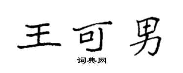 袁强王可男楷书个性签名怎么写