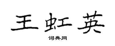 袁强王虹英楷书个性签名怎么写