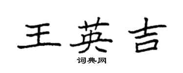 袁强王英吉楷书个性签名怎么写