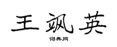 袁强王飒英楷书个性签名怎么写