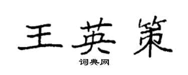 袁强王英策楷书个性签名怎么写
