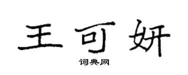 袁强王可妍楷书个性签名怎么写