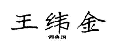 袁强王纬金楷书个性签名怎么写