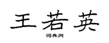 袁强王若英楷书个性签名怎么写