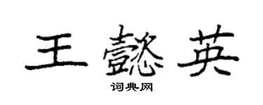 袁强王懿英楷书个性签名怎么写
