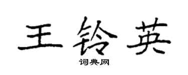 袁强王铃英楷书个性签名怎么写