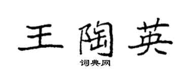 袁强王陶英楷书个性签名怎么写