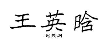 袁强王英晗楷书个性签名怎么写