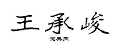 袁强王承峻楷书个性签名怎么写