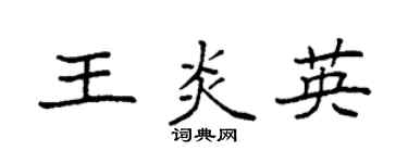 袁强王炎英楷书个性签名怎么写