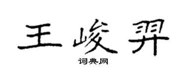 袁强王峻羿楷书个性签名怎么写