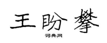 袁强王盼攀楷书个性签名怎么写