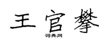 袁强王官攀楷书个性签名怎么写