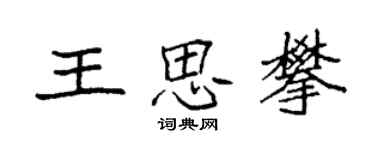袁强王思攀楷书个性签名怎么写