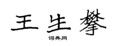 袁强王生攀楷书个性签名怎么写