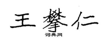 袁强王攀仁楷书个性签名怎么写
