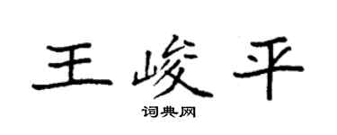 袁强王峻平楷书个性签名怎么写