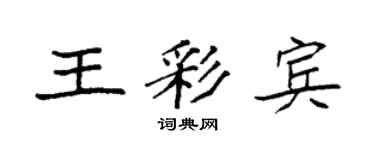 袁强王彩宾楷书个性签名怎么写