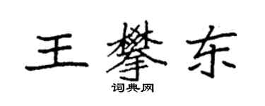 袁强王攀东楷书个性签名怎么写