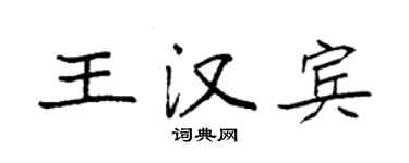 袁强王汉宾楷书个性签名怎么写