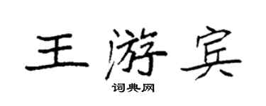 袁强王游宾楷书个性签名怎么写