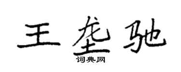 袁强王垄驰楷书个性签名怎么写