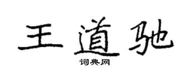 袁强王道驰楷书个性签名怎么写
