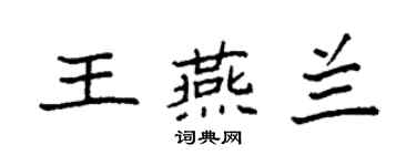 袁强王燕兰楷书个性签名怎么写