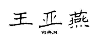 袁强王亚燕楷书个性签名怎么写