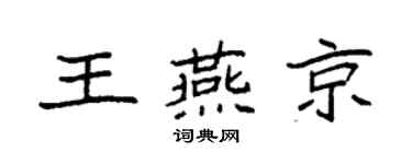 袁强王燕京楷书个性签名怎么写