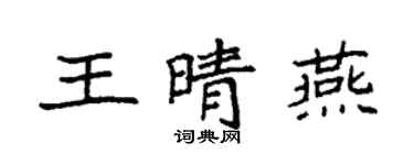 袁强王晴燕楷书个性签名怎么写