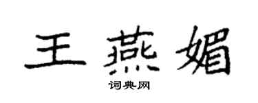 袁强王燕媚楷书个性签名怎么写