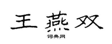 袁强王燕双楷书个性签名怎么写