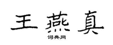 袁强王燕真楷书个性签名怎么写